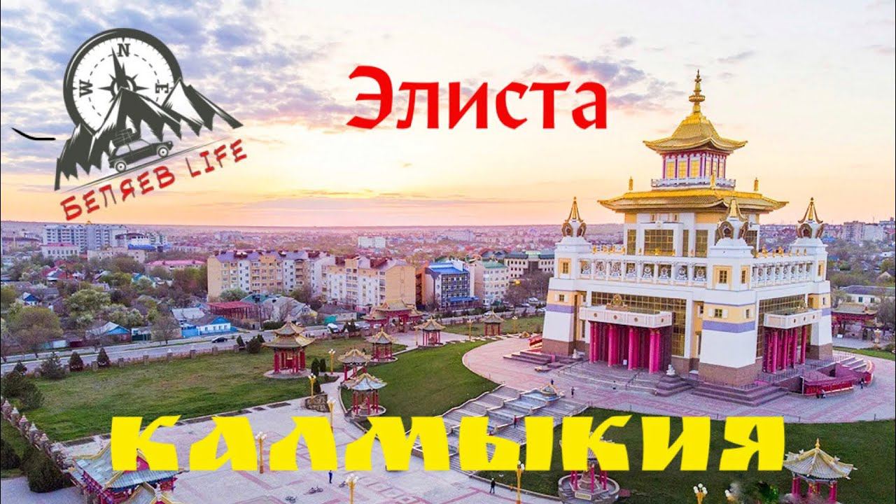 Калмыкия. Элиста. Автопутешествие. #путешествиепороссии смотреть онлайн