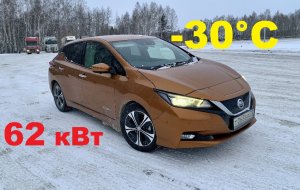 Nissan Leaf ZE1 62 кВт зимой, по трассе при -30C