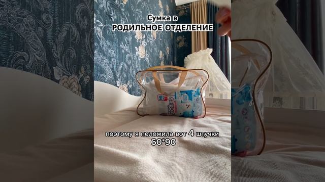 Сумка в Родильное отделение #сумкавроддом #роды2023 #роды #беременность смотреть онлайн