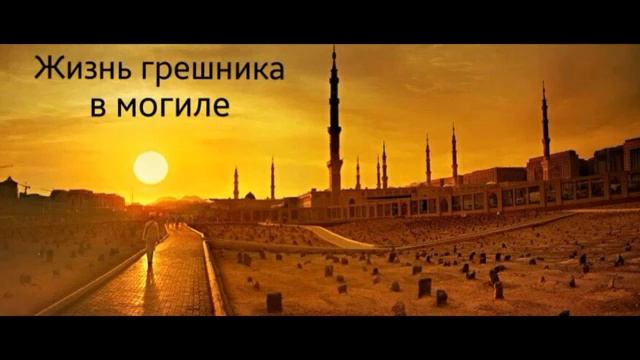 Положение грешника в могиле смотреть онлайн