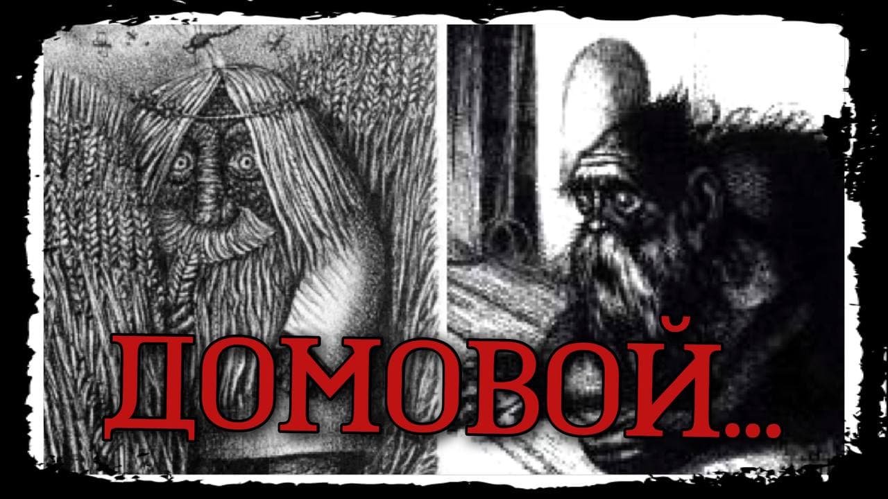 Кто такой Домовой - Как задобрить Домового смотреть онлайн
