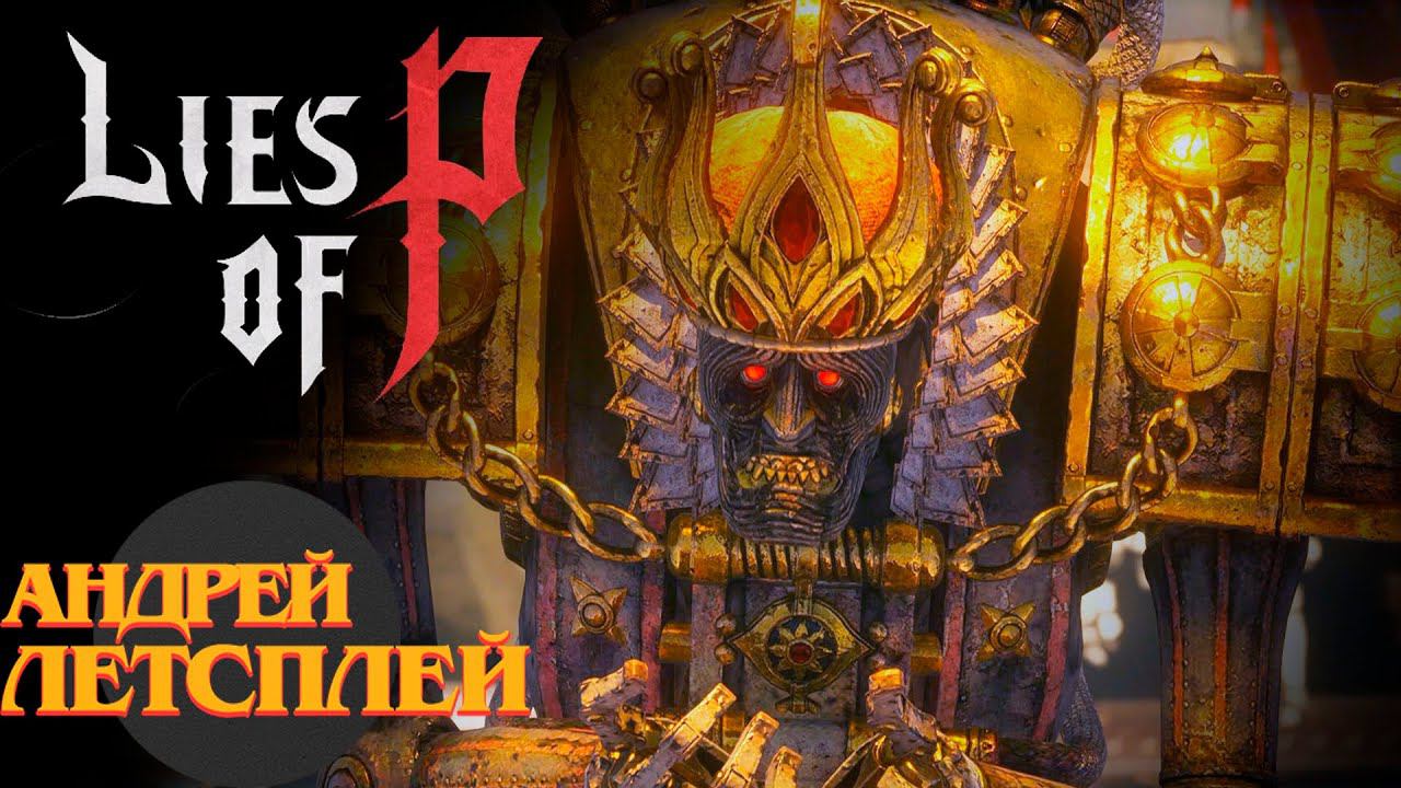 Король Марионеток ☝ Lies Of P прохождение № 9  #liesofp