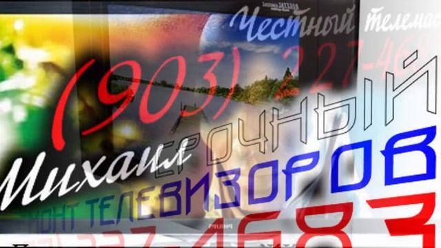 Ремонт телевизора Бульвар Рокоссовского смотреть онлайн