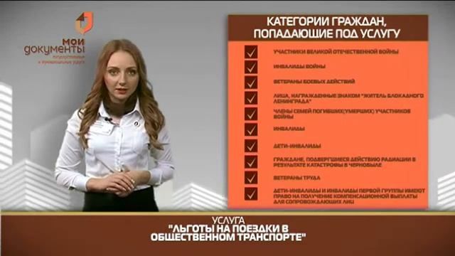 "Мои документы". Льготы на поездки в общественном транспорте смотреть онлайн