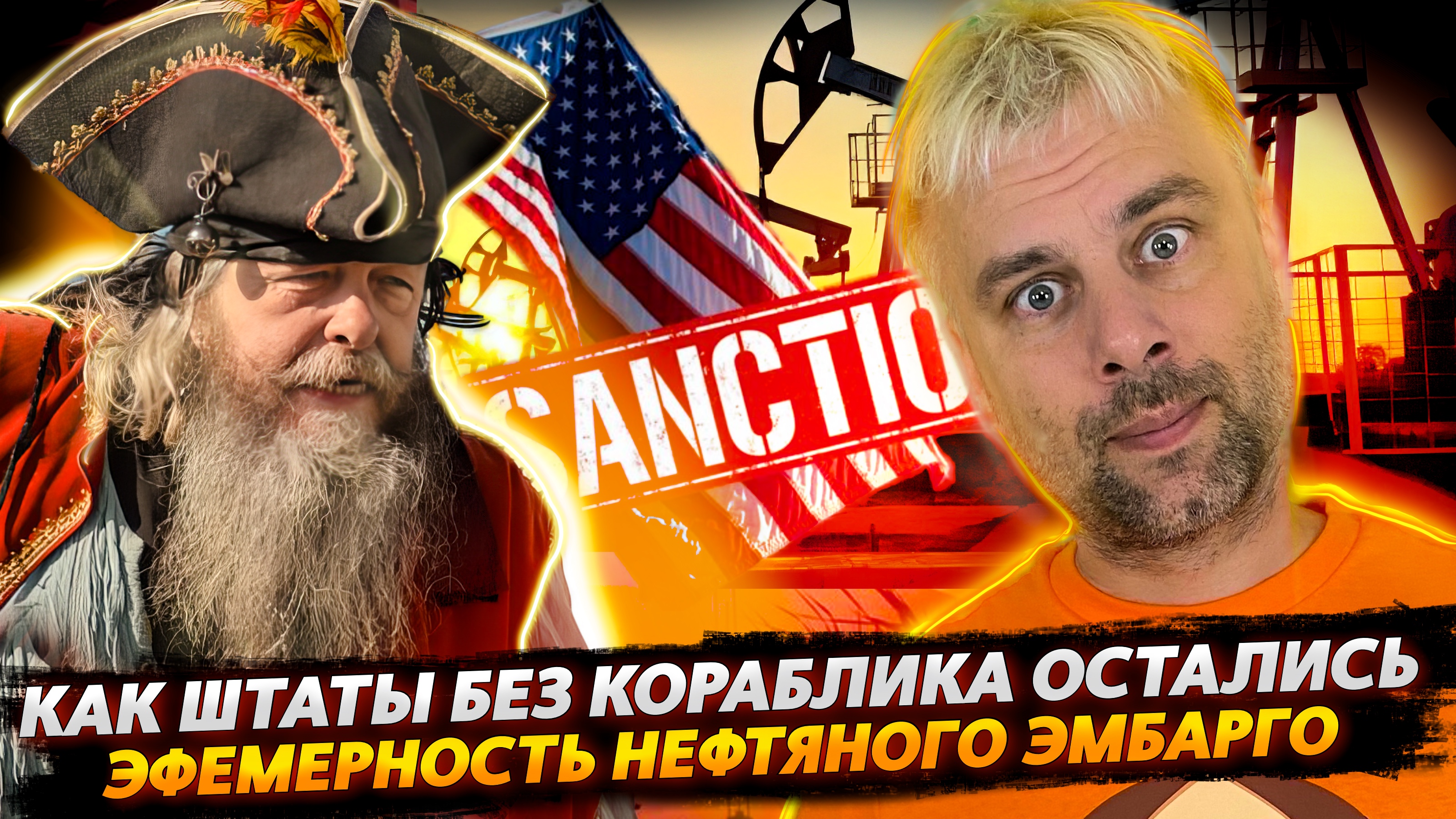 РОБЕРТ ХАБЕК  - ИКОНА СТИЛЯ | КТО У КОГО НЕФТЯНОЙ ТАНКЕР УГНАЛ? | ЭФЕМЕРНОСТЬ САНКЦИЙ
