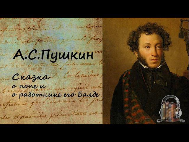 А. С. Пушкин Сказка о попе и о работнике его Балде смотреть онлайн