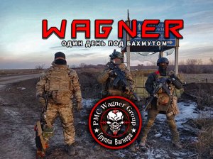 Один день с Вагнерами под Бахмутом: Большой репортаж