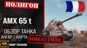 Обзор AMX 65 t гайд тяжелый танк Франции | бронирование amx 65 t оборудование | Мир танков