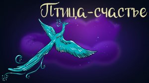 Дремота | Птица-счастье | Польская сказка | Аудиосказка для детей. 0+