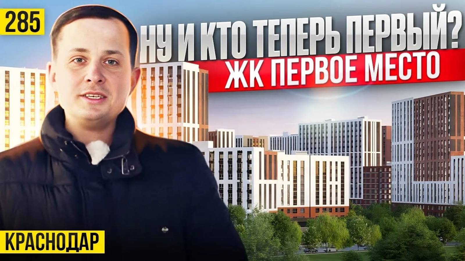 Новый административно–деловой центр Краснодара – ЖК Первое место. Новостройки Краснодара. смотреть онлайн