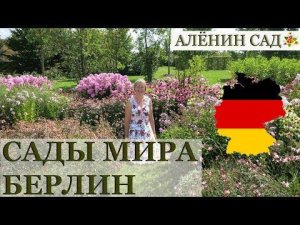 ГЕРМАНИЯ / САДЫ МИРА в Берлине / Gärten der Welt / Gardens of World