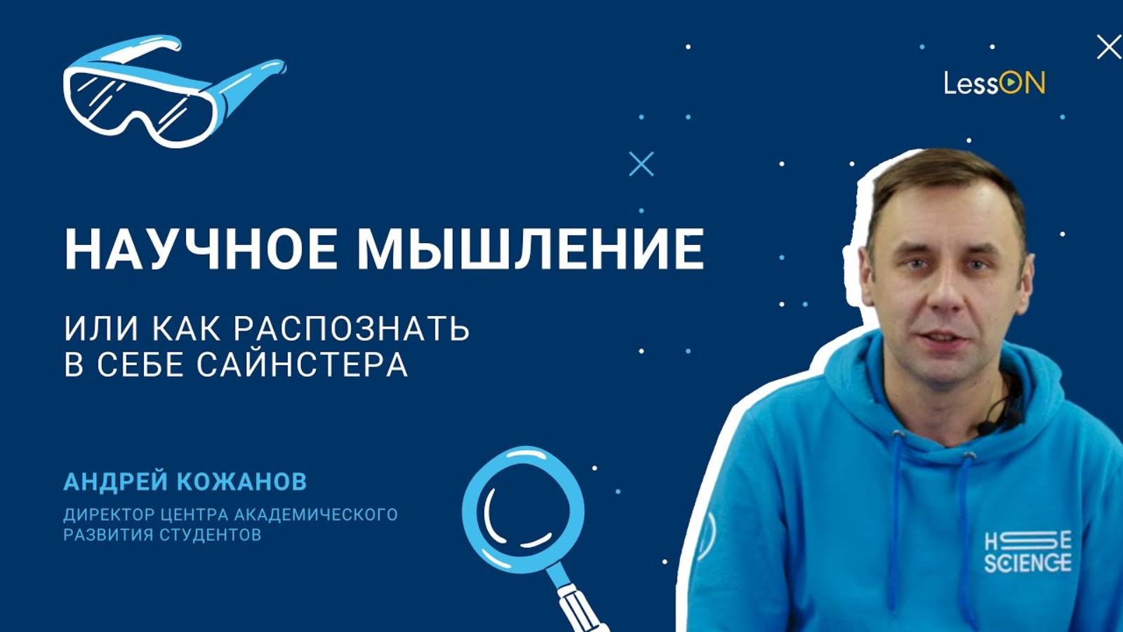 LessON: Научное мышление, или Как распознать в себе сайнстера смотреть онлайн