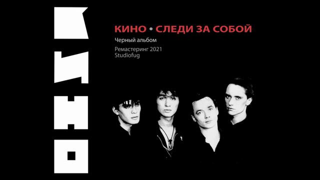 ДРУГОЙ ЗВУК \\ Кино - Следи за собой \\ Ремастеринг 2021 смотреть онлайн