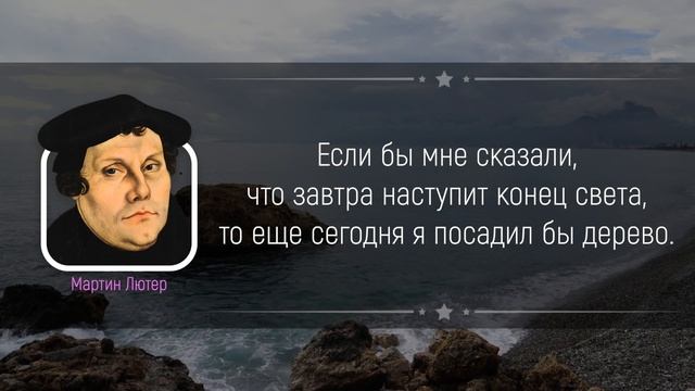 Лучшие Цитаты МАРТИНА ЛЮТЕРА, над Которыми Стоит Задуматься | Цитаты великих людей смотреть онлайн