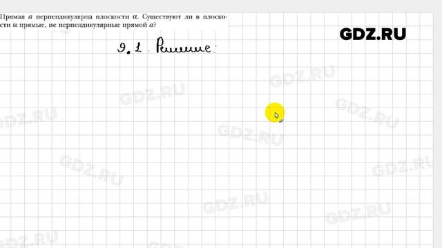 № 9.1 - Геометрия 10 класс Мерзляк смотреть онлайн