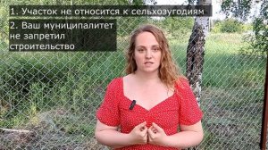 Строим дом на сельхоз земле | Закон о доме фермера в действии