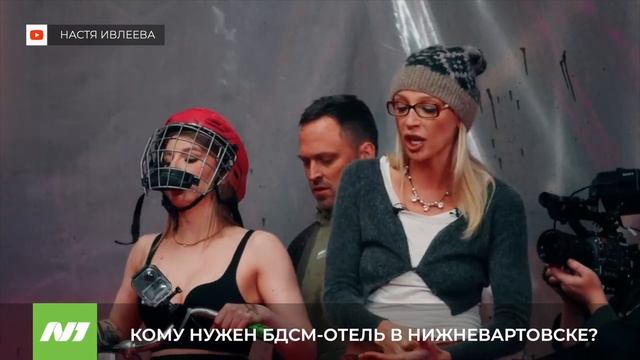 КОМУ НУЖЕН БДСМ-ОТЕЛЬ В НИЖНЕВАРТОВСКЕ? смотреть онлайн
