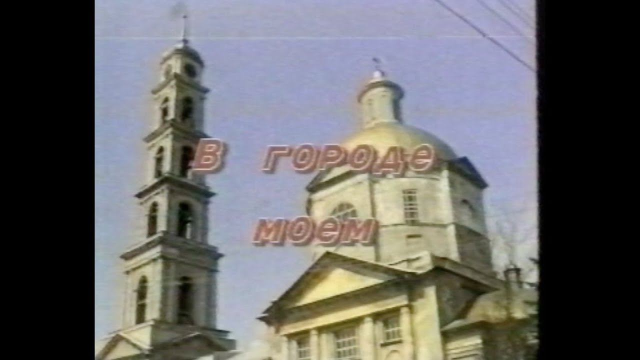 В городе моем Кашира 1998г. смотреть онлайн