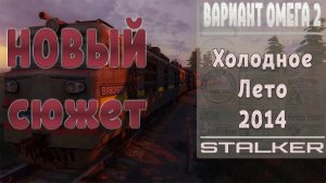 STALKER Вариант Омега 2 Холодное лето 2014 - СТАЛКЕР ГИБСОН И ДЯДЯ ВАСЯ | 11 серия