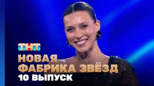 Новая фабрика звезд, 10 выпуск