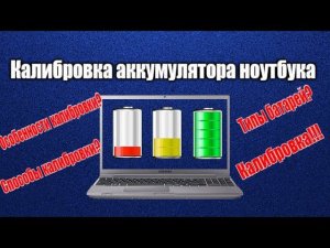 Калибровка аккумулятора ноутбука!
