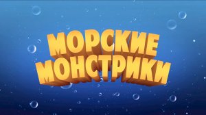 Морские монстрики 0+