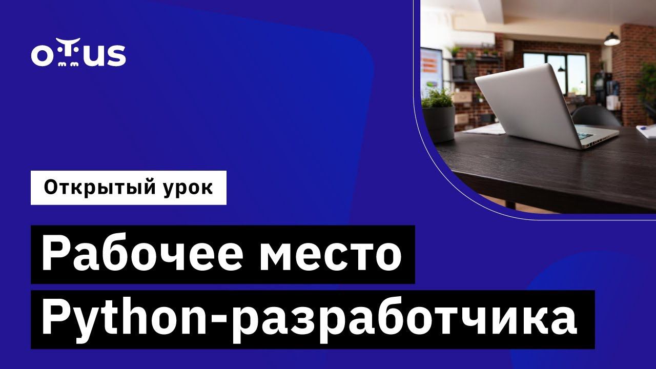 Рабочее место Python-разработчика //Демо-занятие курса «Python Developer» смотреть онлайн