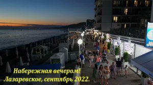 Набережная Лазаревского вечером! Сентябрь 2022.?ЛАЗАРЕВСКОЕ СЕГОДНЯ?СОЧИ.