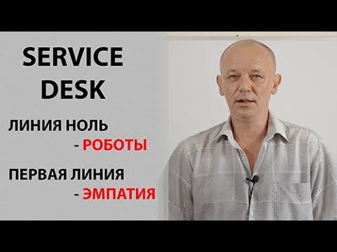 Service desk в ITIL. Поговорим о нулевой и первой линии техподдержки. смотреть онлайн