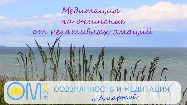 Медитация для очищения от негатива и негативных эмоций смотреть онлайн