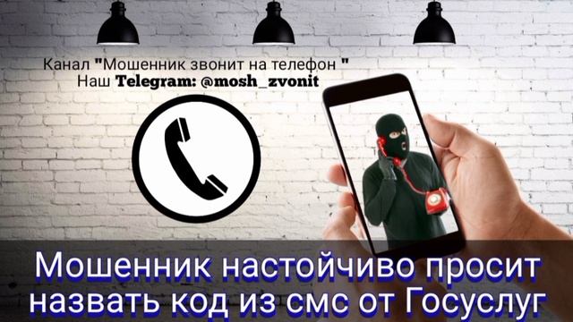 Мошенник звонит на телефон