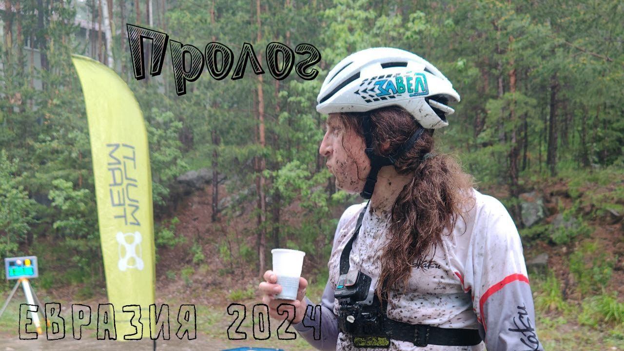 Пролог Евразия 24