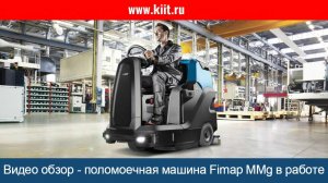 Обзор поломоечная машина с местом оператора в работе - универсальная поломоечная машина - КИИТ