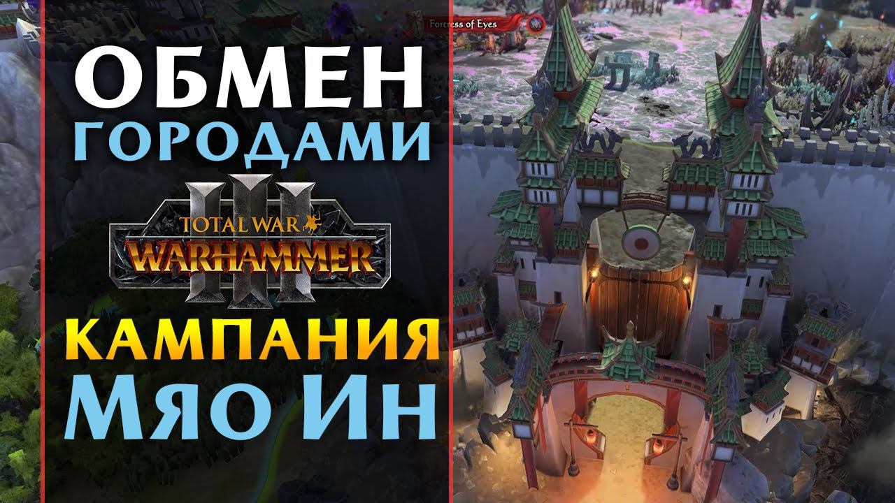 Кампания Великого Катая за Мяо Ин в Total War Warhammer 3 от разработчиков на русском смотреть онлайн