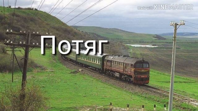 Поєзд 90р на 27 км перегін,,Мервичі-Перемивки,,. смотреть онлайн