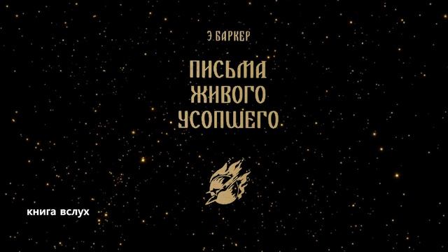 Баркер Эльза - Письма живого усопшего- Часть-1-Читает Bigbag