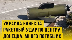Мощный удар ВСУ по центру Донецка. Погибли дети