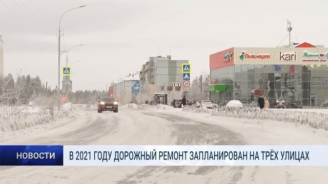В 2021 ГОДУ ДОРОЖНЫЙ РЕМОНТ ЗАПЛАНИРОВАН НА ТРЁХ УЛИЦАХ смотреть онлайн