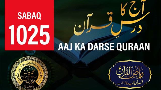 AAJ KA DARSE QURAAN NO. 1025 (MAULANA MOHAMMED YUNUS UMAR PALANPURI) смотреть онлайн
