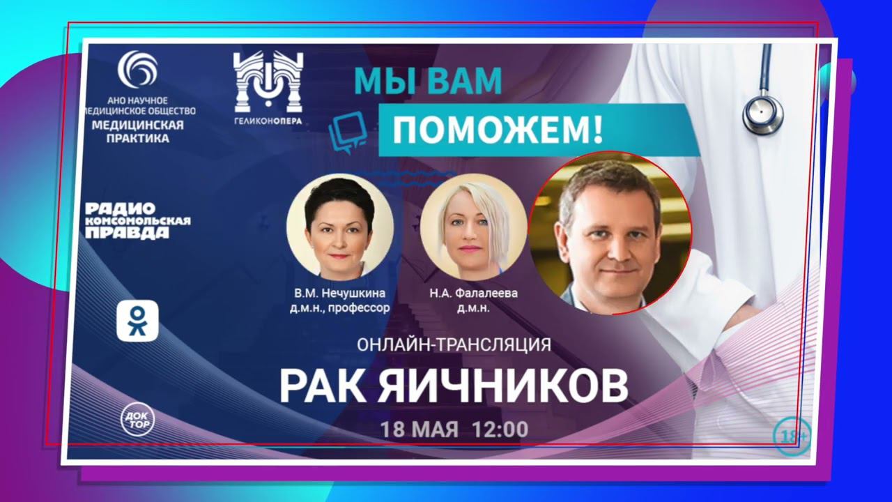 Анонс «МЫ ВАМ ПОМОЖЕМ!», онлайн-встреча по теме «Рак яичников» смотреть онлайн