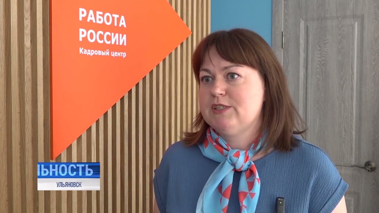 Кадровый центр Ульяновской области оказывает персональный подход к каждому соискателю и работодателю смотреть онлайн