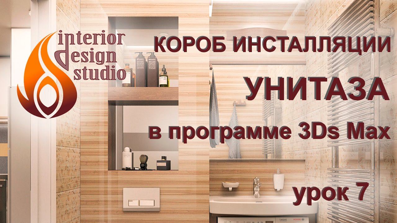 Создание короба для инсталляции унитаза в 3Ds Max - урок №7 смотреть онлайн
