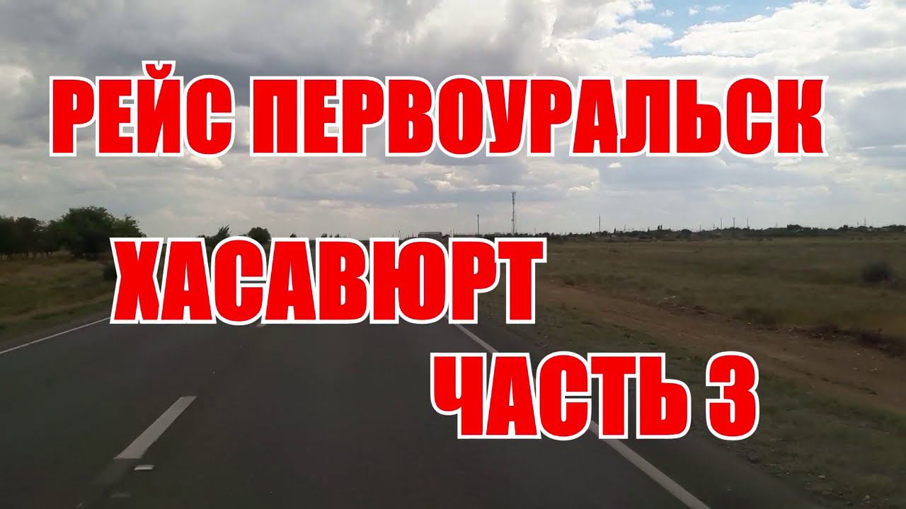 Рейс на газели. Первоуральск Хасавюрт 2800 км.№3. Разгрузка в Хасе Дальнобой по России на газели смотреть онлайн