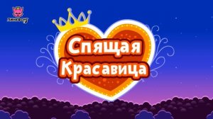 Спящая красавица | Роза | Пинкфонг Оригами | Ручные работы для детей | Пинкфонг песни для детей