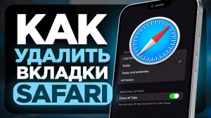 Как Закрыть Все Вкладки В Браузере Safari на iPhone?