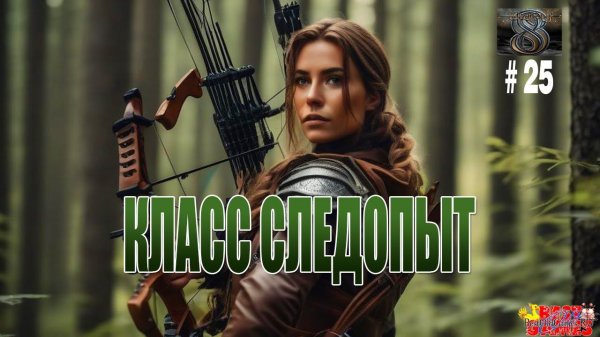 Wizardry 8 - Класс следопыт