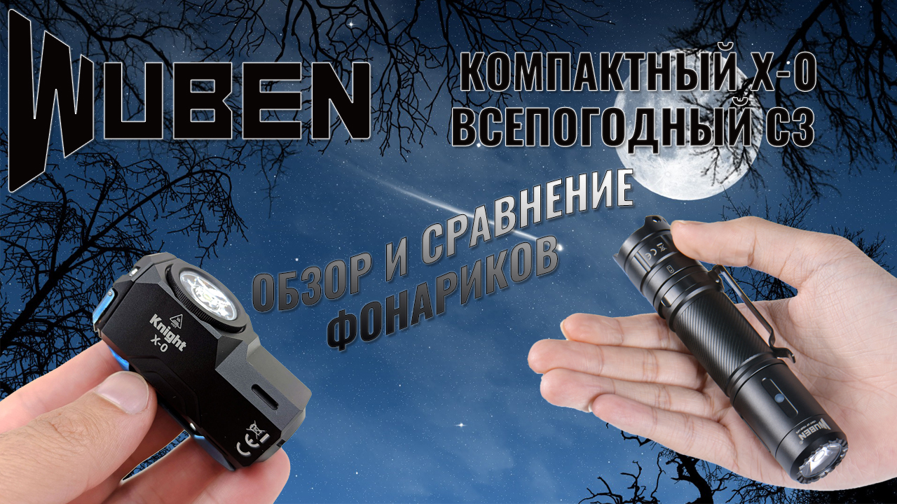 Яркие и многофункциональные фонарики Wuben | Обзор и сравнение Wuben X-0 и Wuben C3 смотреть онлайн