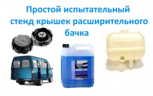 Простой испытательный стенд крышек расширительного бачка.