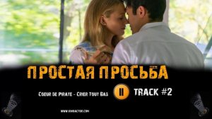Фильм ПРОСТАЯ ПРОСЬБА 2018 музыка OST #2 Crier tout bas Cœur de Pirate A Simple Favor, 2018