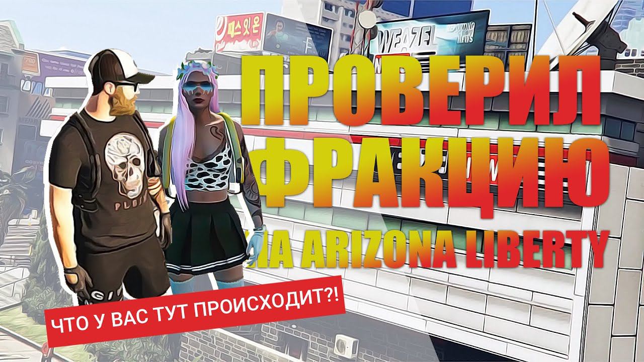 Проверил фракцию на Arizona V Liberty | Nikolas_k1ng #liberty #arizonavrp #arizonav #gta5 #Twitch